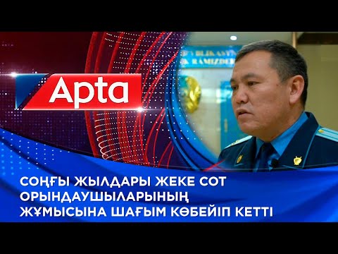 Видео: Соңғы жылдары жеке сот орындаушыларының жұмысына шағым көбейіп кетті