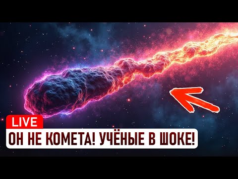 Видео: Секрет 3I/ATLAS: почему NASA скрыла аномальный спектральный сдвиг