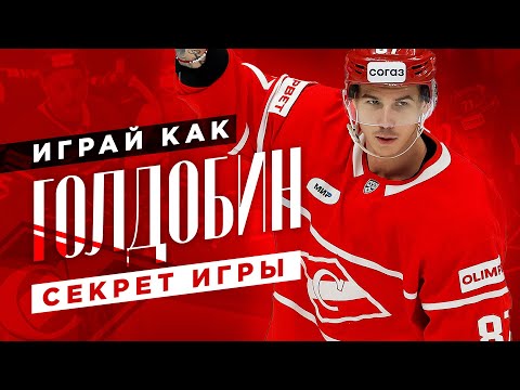 Видео: Играй как: ГОЛДОБИН | Секрет игры Николая Голдобина | ХК Спартак / Всё хОКкей