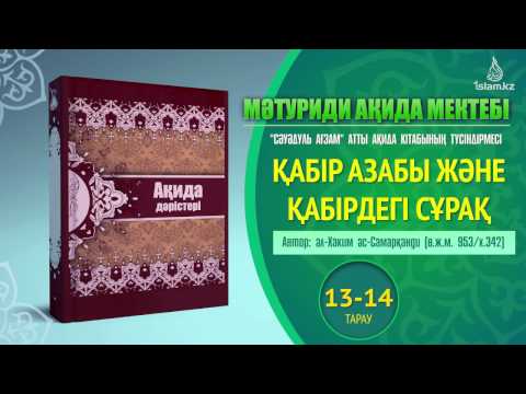 Видео: Ақида дәрісі, 13,14 тарау   Қабір азабы және қабірдегі сұрақ