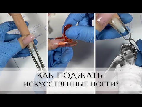 Видео: Поджатие искусственных ногтей (LIVE).