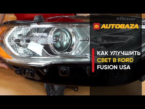 Видео: Плохой свет фар в Ford Fusion USA. Пытаемся решить проблему ксеноном. Как улучшить свет в авто?!