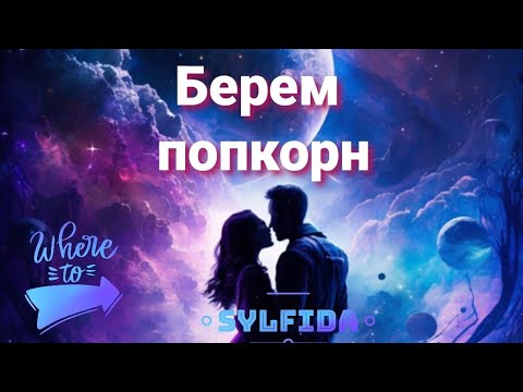 Видео: 🌅 Информация о Ней! ☄️Таро для мужчин с Сильфидой 🧚‍♀️