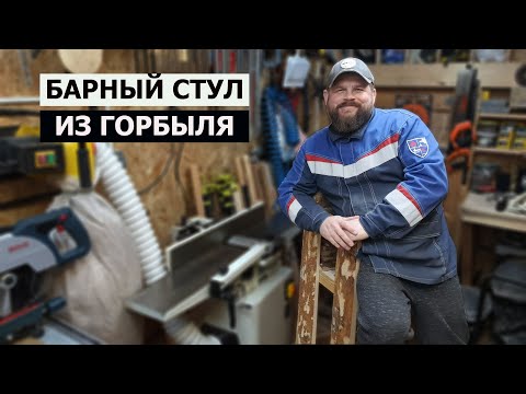 Видео: СТОЛЯРКА / БАРНО-МАНГАЛЬНЫЙ СТУЛ ИЗ ДРОВ