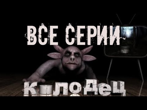 Видео: Все серии лунтика ,,колодец,,