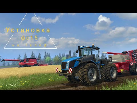 Видео: Как установить Farming simulator 15 на телефон? Подробное видео.