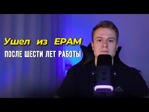 Видео: Почему я ушел из EPAM после 6 лет работы