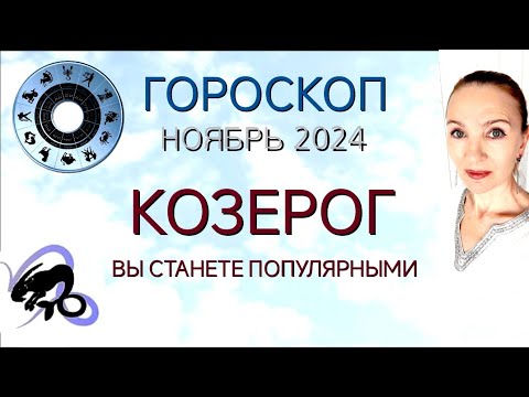 Видео: ♑ КОЗЕРОГ НОЯБРЬ 2024 ГОРОСКОП НА МЕСЯЦ 🧿 ВЫ СТАНЕТЕ ПОПУЛЯРНЫМИ