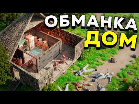 Видео: МЫ ПОСТРОИЛИ ДОМ-ОБМАНКУ И ПОЛУЧИЛИ БЕСКОНЕЧНЫЕ РЕСУРСЫ в Раст/Rust