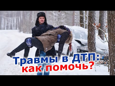 Видео: Травмы водителей и пассажиров в ДТП. Что можно, а что нельзя делать, помогая пострадавшим.