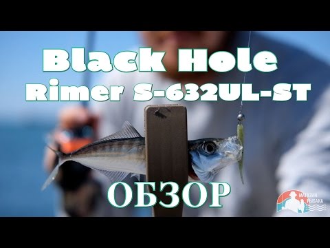 Видео: Обзор ультралайтового спиннинга Black Hole Rimer S-632UL-ST