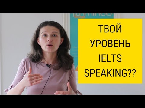 Видео: Тестируем твой IELTS SPEAKING [примеры ответов на IELTS band 5,6,7 и 8]