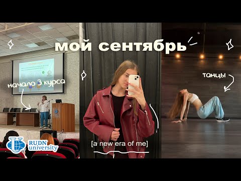 Видео: Будни студентки: 3 курс на рекламе в РУДН, танцы | Мой сентябрь