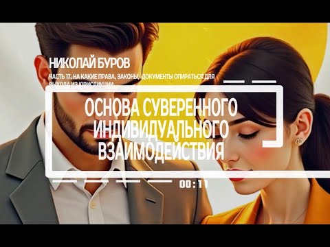 Видео: Часть 17. На какие права, законы и документы опираться, чтобы выйти из юрисдикции. 2025.05.31