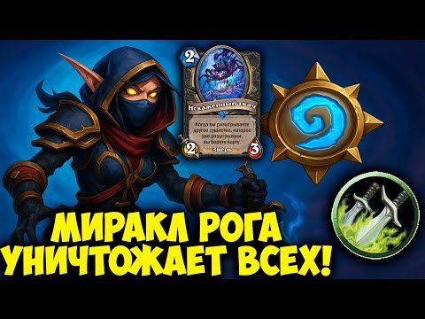 Видео: ЭТОТ МИРАКЛ РОГА УНИЧТОЖАЕТ ВСЕХ! 💀 ТОП КОЛОДА В HEARTHSTONE