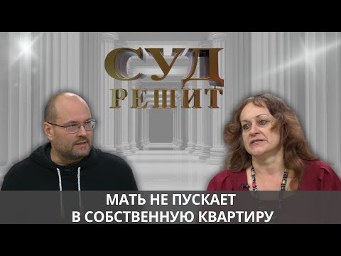 Видео: Обязана ли мать делиться наследственной квартирой с сыном? Суд решит