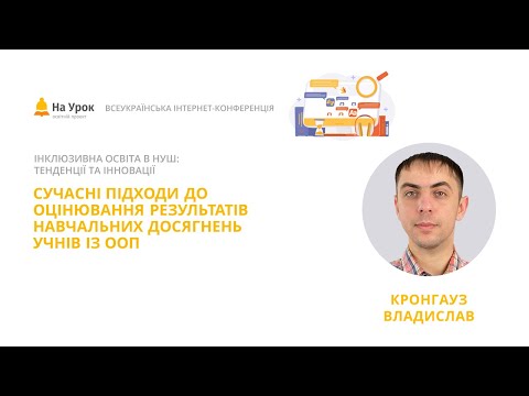 Видео: Владислав Кронгауз. Сучасні підходи до оцінювання результатів навчальних досягнень учнів із ООП