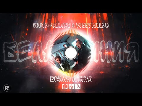 Видео: Белая линия - WHITE GALLOWS & PUSSYKILLER (Шоу 3 кота)