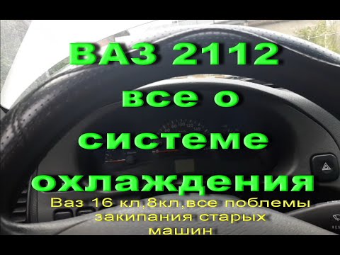 Видео: Ваз 2112,16 кл.124 мотор.КИПИТ АНТИФРИЗ.ВСЕ ВОЗМОЖНЫЕ ПРИЧИНЫ В ОДНОМ ВИДЕО.