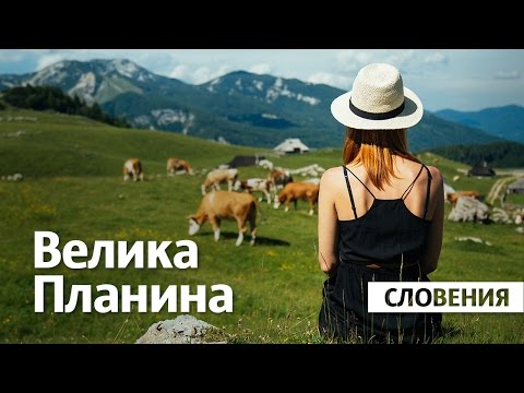 Видео: Велика планина / Словения