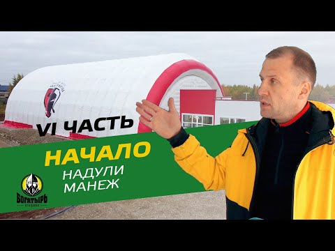 Видео: СТРОИМ СТАДИОН - Надули манеж!