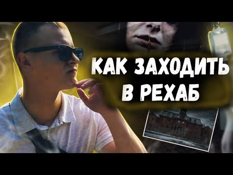 Видео: НА КУМАРАХ ЗАЕХАЛ В РЕХАБ | КАК ЗАХОДИТЬ В РЕБ ЦЕНТР | ПУТЬ ТОРЧКА | ПО ДОРОГЕ В РЕАБИЛИТАЦИЮ