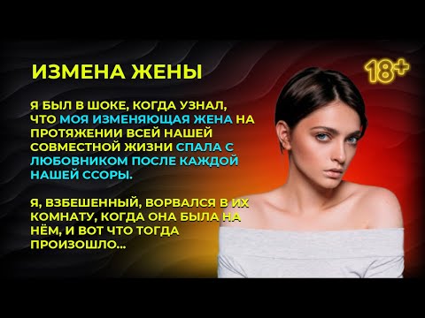 Видео: Я узнал, что моя жена на протяжении всей нашей совместной жизни спала с любовником после наших ссор