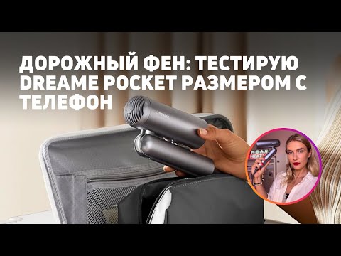Видео: Тестирую Dreame Pocket High-speed | Фен для отпуска