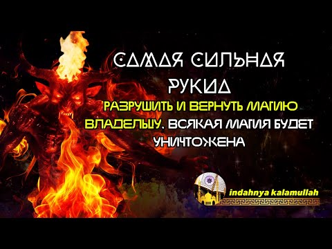 Видео: САМАЯ СИЛЬНАЯ РУКИА | РАЗРУШИТЬ И ВЕРНУТЬ МАГИЮ ВЛАДЕЛЬЦУ | ВСЯКАЯ МАГИЯ БУДЕТ УНИЧТОЖЕНА