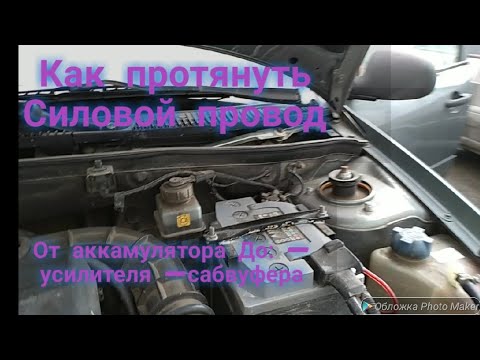 Видео: Лада калина как протянуть силовой провод,кабель от аккамулятора на усилитель, сабвуфер для музыке