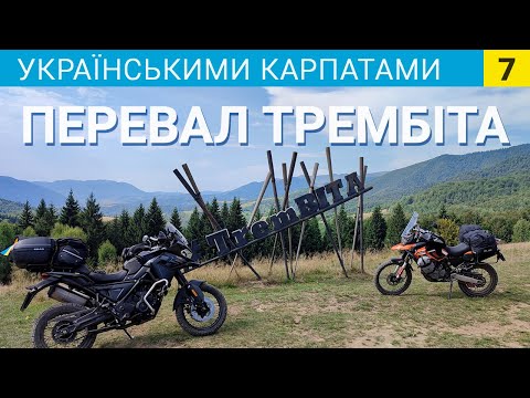 Видео: Перевал Трембіта