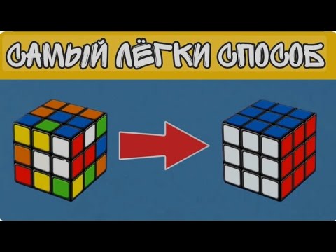 Видео: Как собрать кубик Рубик 3*3? Самый лёгкий способ для начинающих