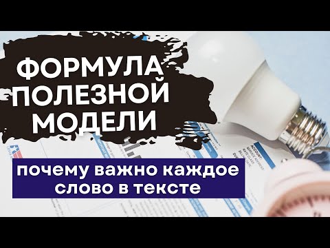 Видео: Формула ПОЛЕЗНОЙ МОДЕЛИ. Требования, примеры составления