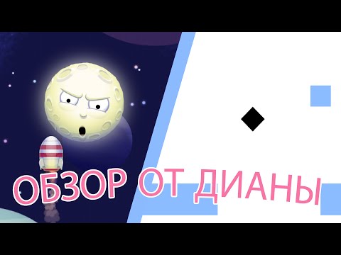 Видео: ♥ОБЗОР ОТ ДИАНЫ♥ – Shoot the Moon и Amazing brick