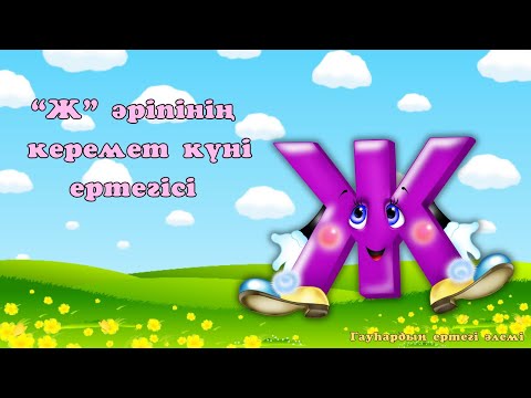Видео: «Ж»әрпінің керемет күні ертегісі - Гауһардың  ертегі әлемі