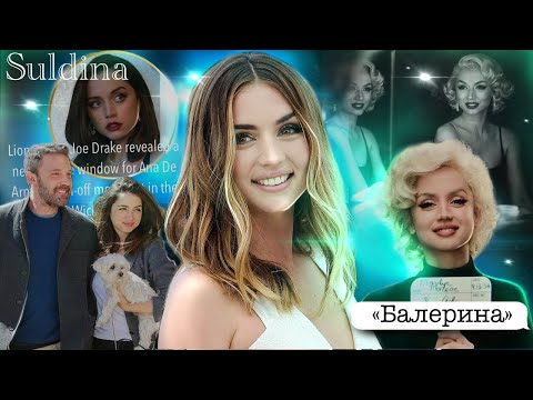 Видео: АНА ДЕ АРМАС: Охотится за богатыми мужчинами?