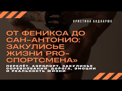 Видео: Между турнирами IFBB Pro: как сохранить форму, фокус и здравый смысл. Турнир San-Antonio Pro