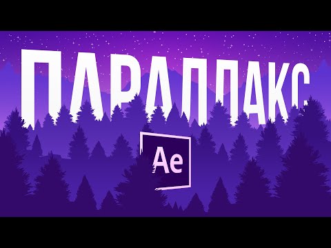 Видео: ПАРАЛЛАКС в After Effects БЕЗ 3D камеры. 4 простых способа ОЖИВИТЬ картинку