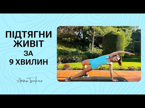 Видео: Виконуй регулярно, щоб зробити живіт пружним. Анна Цукур