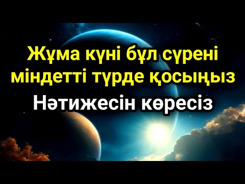 Видео: Жұма күні бұл сүрені міндетті түрде қосыңыз. Нәтижесін көресіз #құран