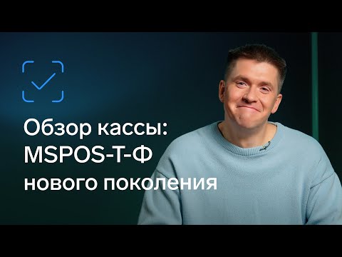 Видео: Обзор кассы MSPOS-T-Ф нового поколения