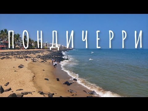 Видео: Французская Индия — Пондичерри, Ауровилль