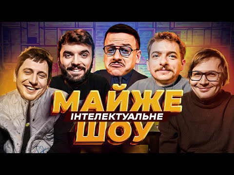 Видео: Майже Інтелектуальне Шоу – Гордієнко (Загін Кіноманів), Байдак, Качура, Трандафілов | Випуск #42