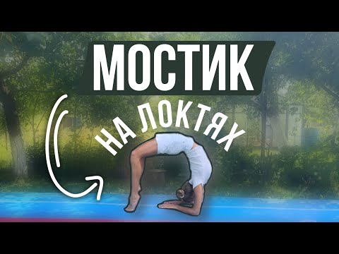 Видео: Как научиться делать мостик на локтях // лучшие упражнения // домашняя тренировка