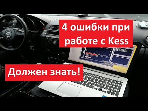 Видео: 4 ошибки #чип тюнинга #Kess