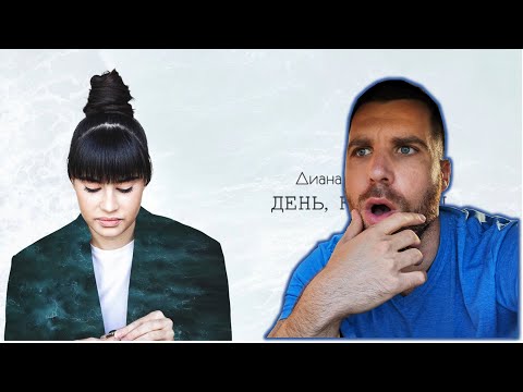 Видео: Диана Анкудинова - ДЕНЬ, KОГДА ТЫ / REACTION