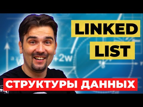 Видео: Связный список (Linked List). Структуры данных | Реализация на JS