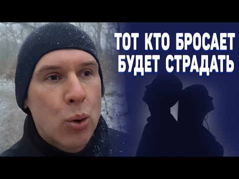 Видео: тот кто бросает,чаще всего жалеет об уходе