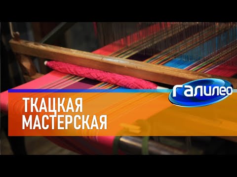Видео: Галилео ➿ Ткацкая мастерская