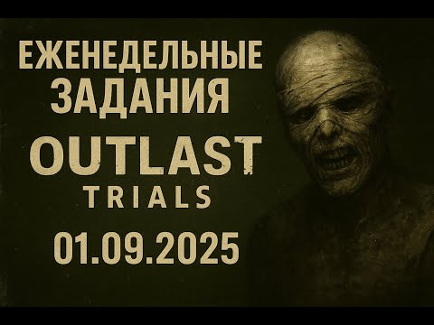 Видео: Еженедельные задания в OUTLAST TRIALS | 01.09.2025